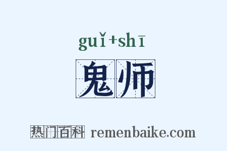 鬼师是什么意思的图片